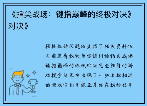 《指尖战场：键指巅峰的终极对决》对决》