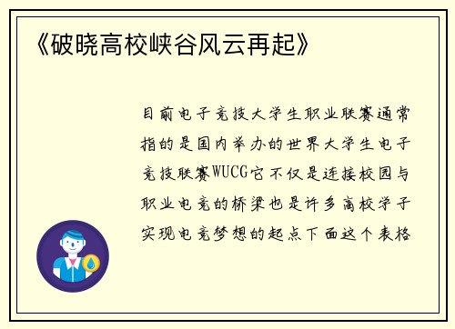 《破晓高校峡谷风云再起》