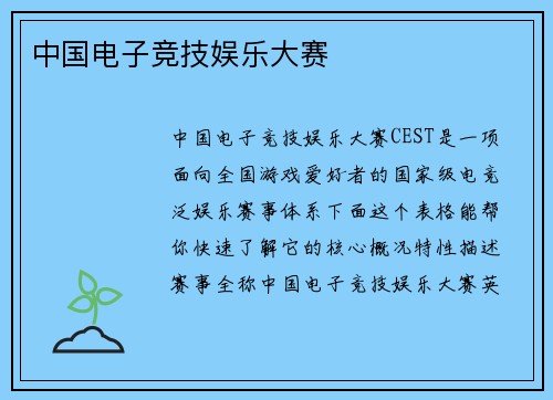 中国电子竞技娱乐大赛