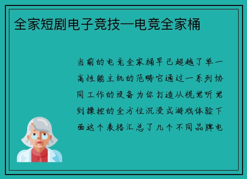 全家短剧电子竞技—电竞全家桶
