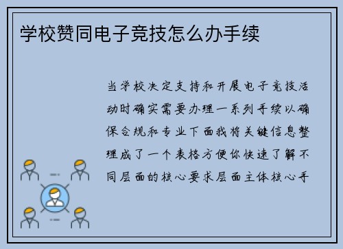 学校赞同电子竞技怎么办手续