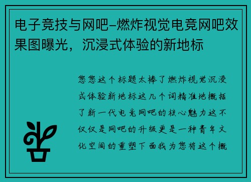 电子竞技与网吧-燃炸视觉电竞网吧效果图曝光，沉浸式体验的新地标