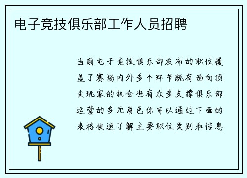 电子竞技俱乐部工作人员招聘